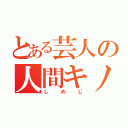 とある芸人の人間キノコ（しめじ）