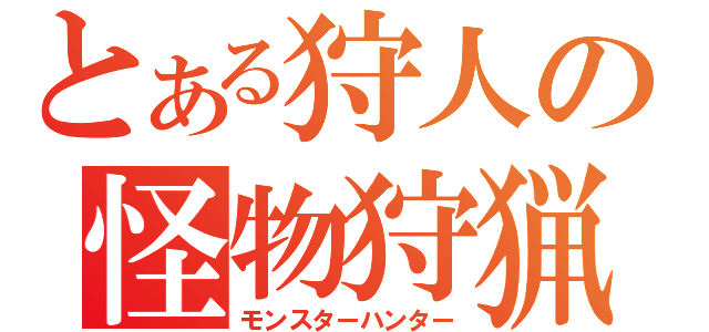 とある狩人の怪物狩猟（モンスターハンター）