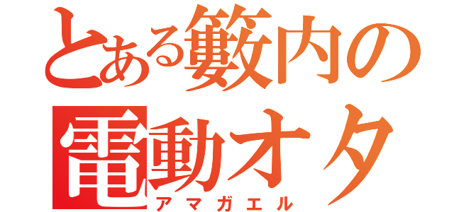 とある籔内の電動オタク（アマガエル）