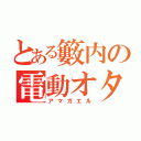 とある籔内の電動オタク（アマガエル）