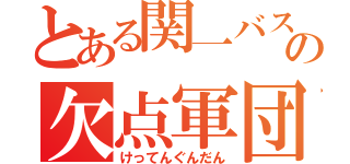 とある関一バスケ部のの欠点軍団（けってんぐんだん）