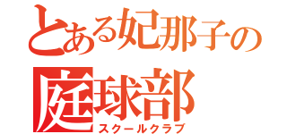 とある妃那子の庭球部（スクールクラブ）