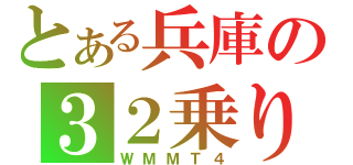 とある兵庫の３２乗り（ＷＭＭＴ４）