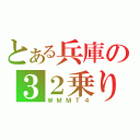 とある兵庫の３２乗り（ＷＭＭＴ４）