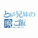 とある兄妹の晩ご飯（今日のメニューは焼肉（アルパカ肉））