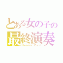 とある女の子の最終演奏（Ｈａｐｐｙ Ｅｎｄ）