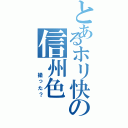 とあるホリ快の信州色（  撮った？）