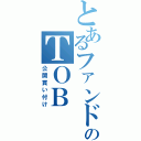 とあるファンドのＴＯＢ（公開買い付け）