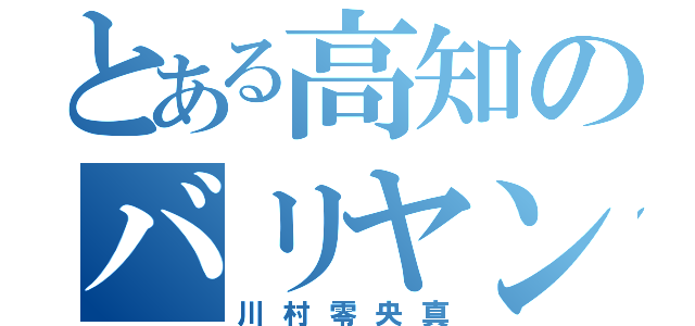 とある高知のバリヤンキー（川村零央真）