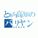 とある高知のバリヤンキー（川村零央真）