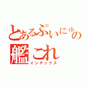 とあるぷいにゅうの艦これ（インデックス）