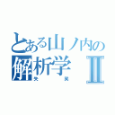 とある山ノ内の解析学Ⅱ（失笑）