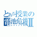 とある授業の電池危機Ⅱ（クライシス）