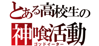 とある高校生の神喰活動（ゴッドイーター）