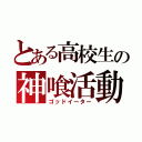 とある高校生の神喰活動（ゴッドイーター）