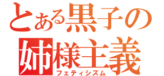 とある黒子の姉様主義（フェティシズム）