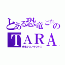 とある恐竜これのＴＡＲＡＫＯ （萌竜クロノサウルス）