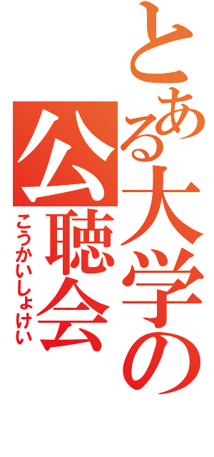 とある大学の公聴会（こうかいしょけい）