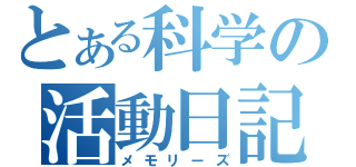 とある科学の活動日記（メモリーズ）