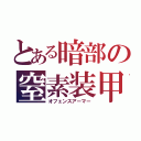 とある暗部の窒素装甲（オフェンスアーマー）