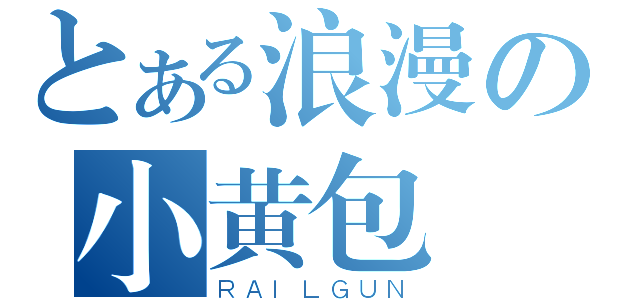 とある浪漫の小黄包（ＲＡＩＬＧＵＮ）