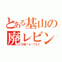 とある基山の廃レビン（打倒！Ｖ－ＴＥＣ）