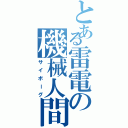 とある雷電の機械人間（サイボーグ）