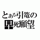 とある引篭の早死願望（）