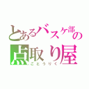 とあるバスケ部の点取り屋（ごとうりく）