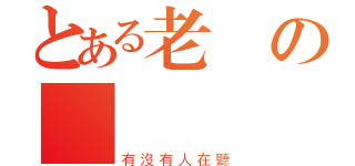 とある老師の電腦課（有沒有人在聽）