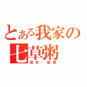 とある我家の七草粥（清水・裕貴）