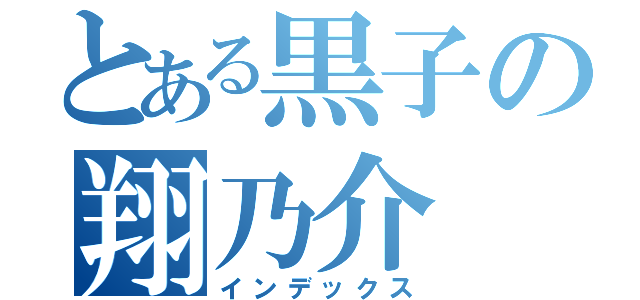 とある黒子の翔乃介（インデックス）