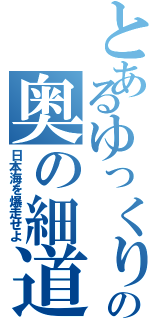 とあるゆっくりの奥の細道旅（日本海を爆走せよ）