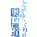 とあるゆっくりの奥の細道旅（日本海を爆走せよ）