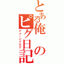 とある俺のピグ日記（アメーバブログ）