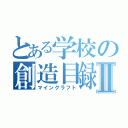 とある学校の創造目録Ⅱ（マインクラフト）