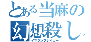 とある当麻の幻想殺し（イマジンブレイカー）