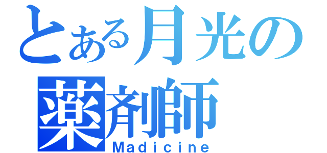 とある月光の薬剤師（Ｍａｄｉｃｉｎｅ）