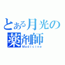 とある月光の薬剤師（Ｍａｄｉｃｉｎｅ）