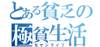 とある貧乏の極貧生活（モヤシライフ）