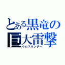 とある黒竜の巨大雷撃（クロスサンダー）