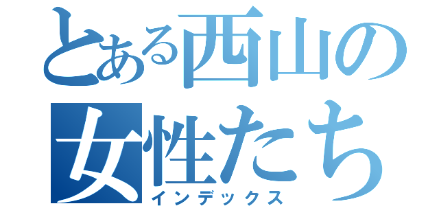 とある西山の女性たち（インデックス）