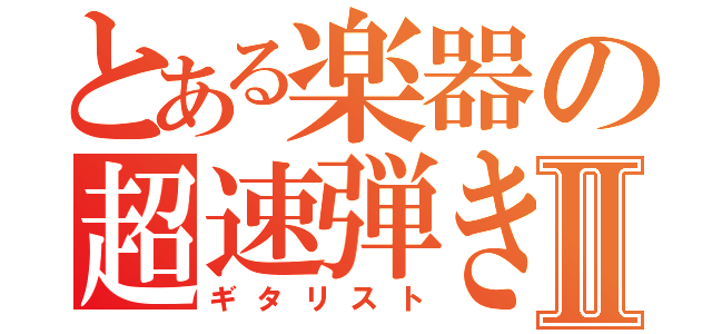 とある楽器の超速弾きⅡ（ギタリスト）