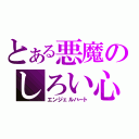 とある悪魔のしろい心（エンジェルハート）