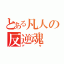 とある凡人の反逆魂（デモ）