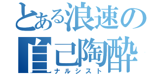 とある浪速の自己陶酔（ナルシスト）