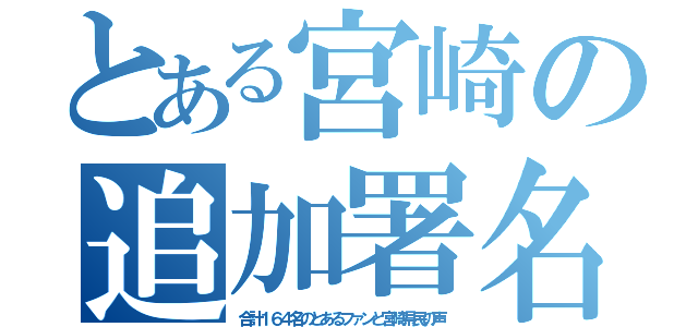 とある宮崎の追加署名（合計１６４名のとあるファンと宮崎県民の声）