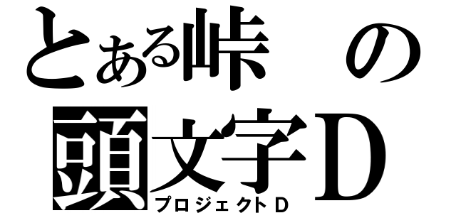 とある峠の頭文字Ｄ（プロジェクトＤ）