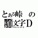 とある峠の頭文字Ｄ（プロジェクトＤ）