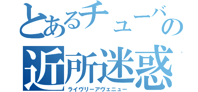 とあるチューバの近所迷惑（ライヴリーアヴェニュー）